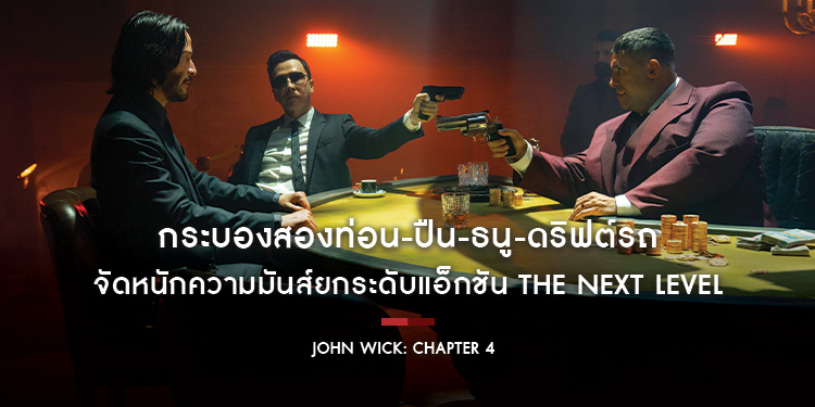 กระบองสองท่อน-ปืน-ธนู-ดริฟต์รถ “คีอานูรีฟส์” ปะทะ “ดอนนีเยน” จัดหนักความมันส์ยกระดับแอ็กชัน The Next Level กับ “John Wick: Chapter 4”